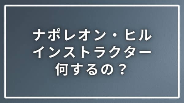 ナポレオン・ヒルのインストラクターは何をするの？どうしたらなれる？