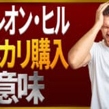 ナポレオン・ヒルをメルカリ購入