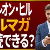 ナポレオン・ヒルのメルマガ