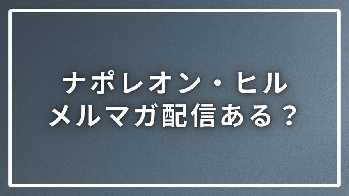 ナポレオン・ヒルメルマガ