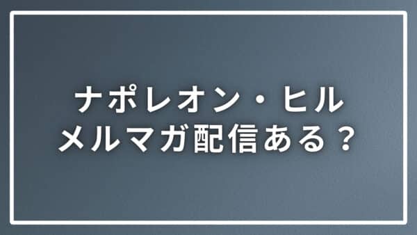 ナポレオン・ヒルのメルマガ配信はどこから登録できる？