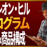 ナポレオン・ヒルプログラムの価格