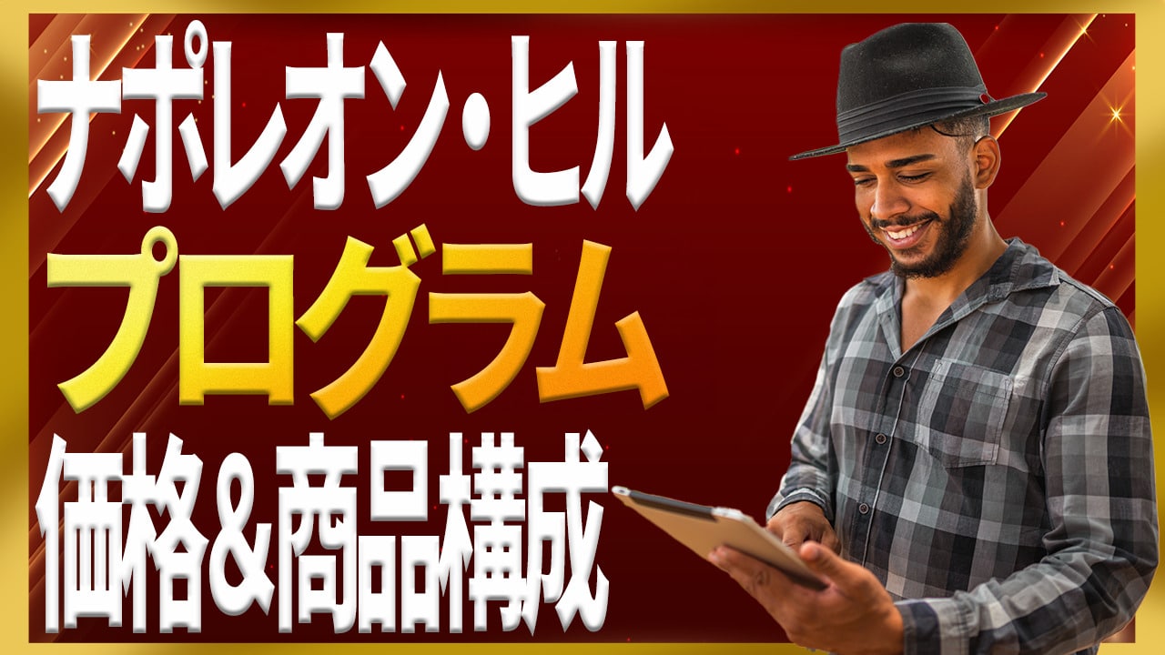 ナポレオン・ヒル・プログラムの価格は？商品構成やフォローまで解説