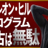 ナポレオン・ヒルプログラムの中古