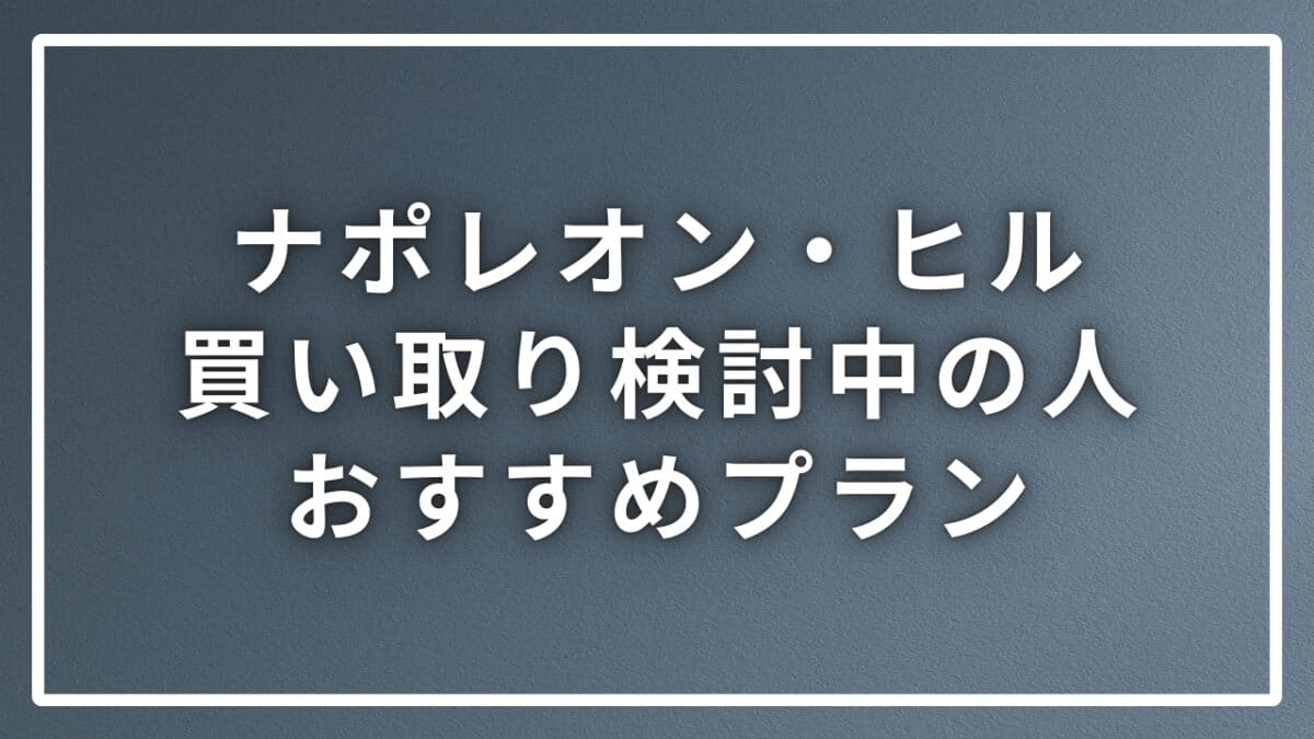 ナポレオン・ヒル買い取り