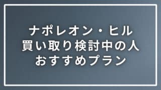 ナポレオン・ヒルを買取に出そうと検討している人にお薦めプラン3選