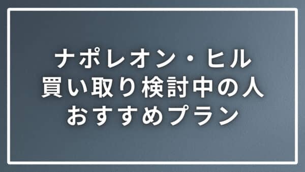 ナポレオン・ヒルを買取に出そうと検討している人にお薦めプラン3選