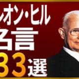 ナポレオン・ヒル名言