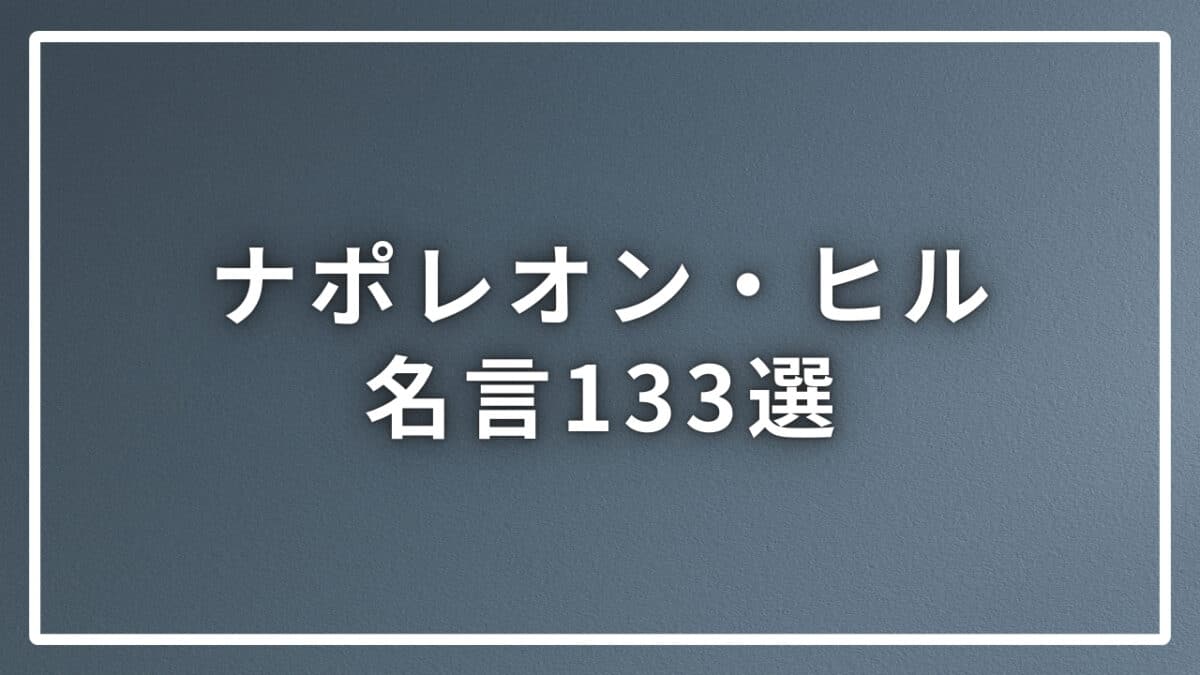 ナポレオン・ヒル名言