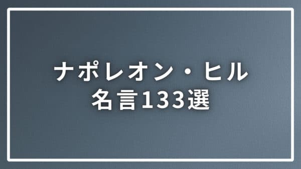 ナポレオン・ヒル名言１３３選