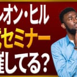 ナポレオン・ヒルセミナー