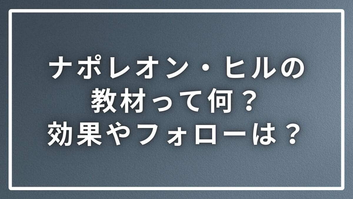 ナポレオン・ヒル教材