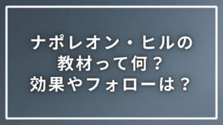 ナポレオン・ヒルの教材って何？効果ある？フォローは？疑問を解説