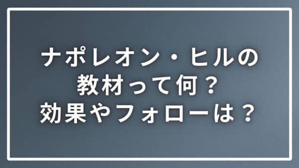 ナポレオン・ヒルの教材って何？効果ある？フォローは？疑問を解説