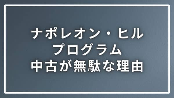 ナポレオン・ヒル・プログラムを中古購入してもお金の無駄になる理由