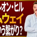 ナポレオン・ヒルとアムウェイ