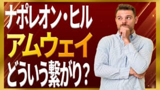 ナポレオン・ヒルとアムウェイの正しい関係を関わっている人間が解説