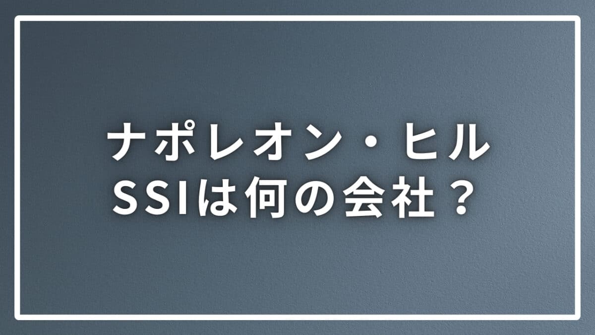 ナポレオン・ヒルとSSI