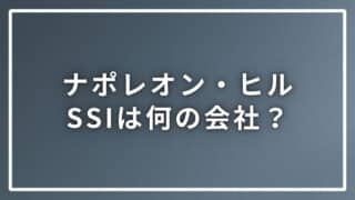 ナポレオンヒル SSIは何をしている会社？気になるポイントを解説