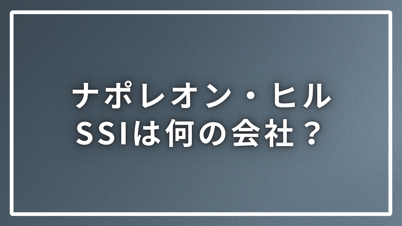 ナポレオンヒル SSIは何をしている会社？気になるポイントを解説