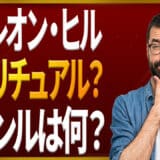 ナポレオン・ヒルとスピリチュアル