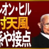 ナポレオン・ヒルと中村天風