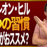 ナポレオン・ヒルと７つの習慣