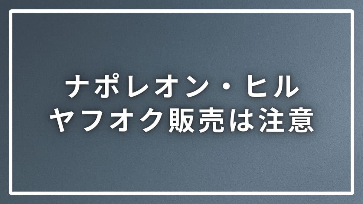 ナポレオン・ヒルのヤフオク