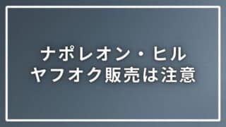 ナポレオン・ヒルのヤフオクで販売中は要注意！違法行為幇助の可能性