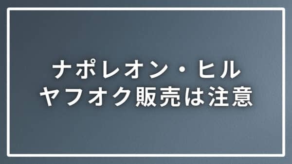 ナポレオン・ヒルのヤフオクで販売中は要注意！違法行為幇助の可能性