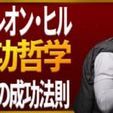 ナポレオン・ヒル17の成功法則