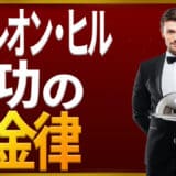 ナポレオン・ヒルの黄金律