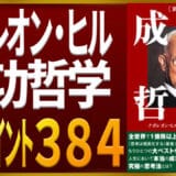 ナポレオン・ヒルの成功哲学