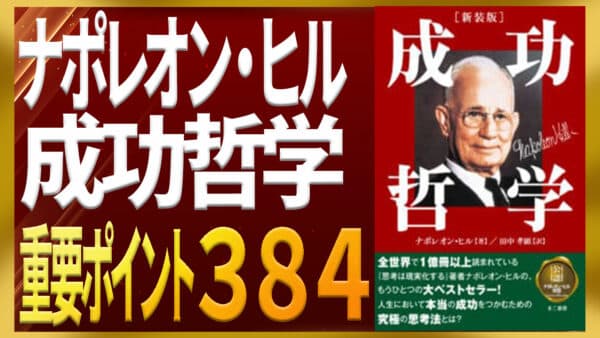 ナポレオン・ヒル「成功哲学」専門家が重要ポイント384でレクチャー