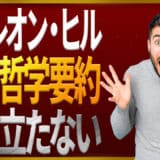 ナポレオン・ヒルの成功哲学要約