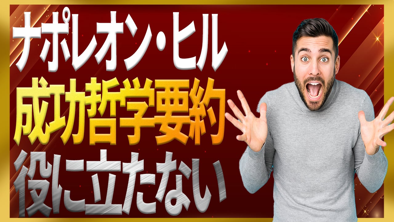 2赤色 ナポレオンヒル おまとめ ナポレオン・ヒルの成功哲学を