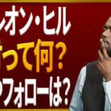 ナポレオン・ヒルの教材