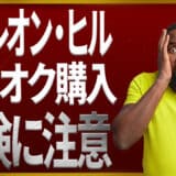 ナポレオン・ヒルをヤフオク購入