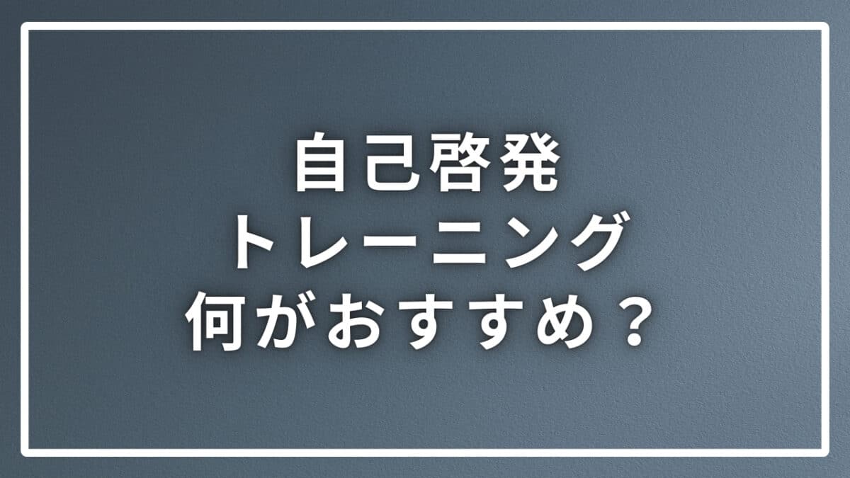 自己啓発トレーニング