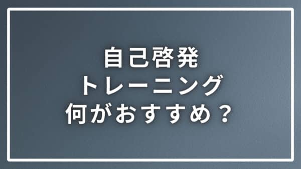 自己啓発トレーニングは何がおすすめ？ポイントと２つの注意点を解説