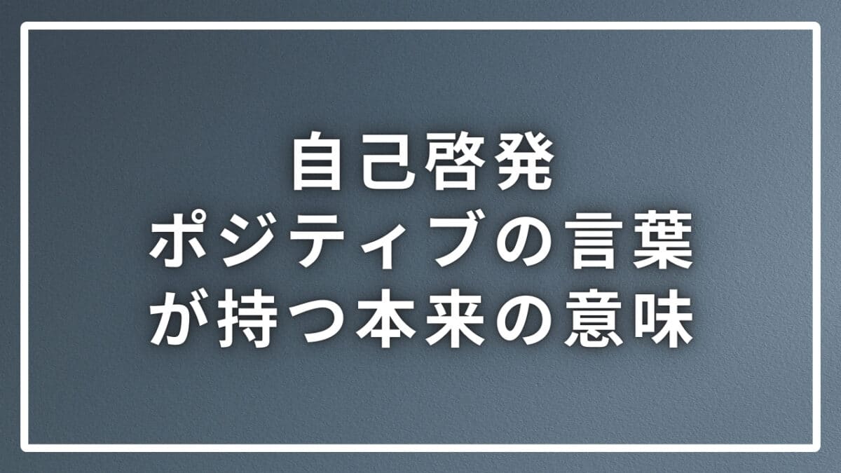 自己啓発とポジティブ