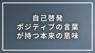 自己啓発におけるポジティブの本来在るべき意味と世間の勘違いを解説