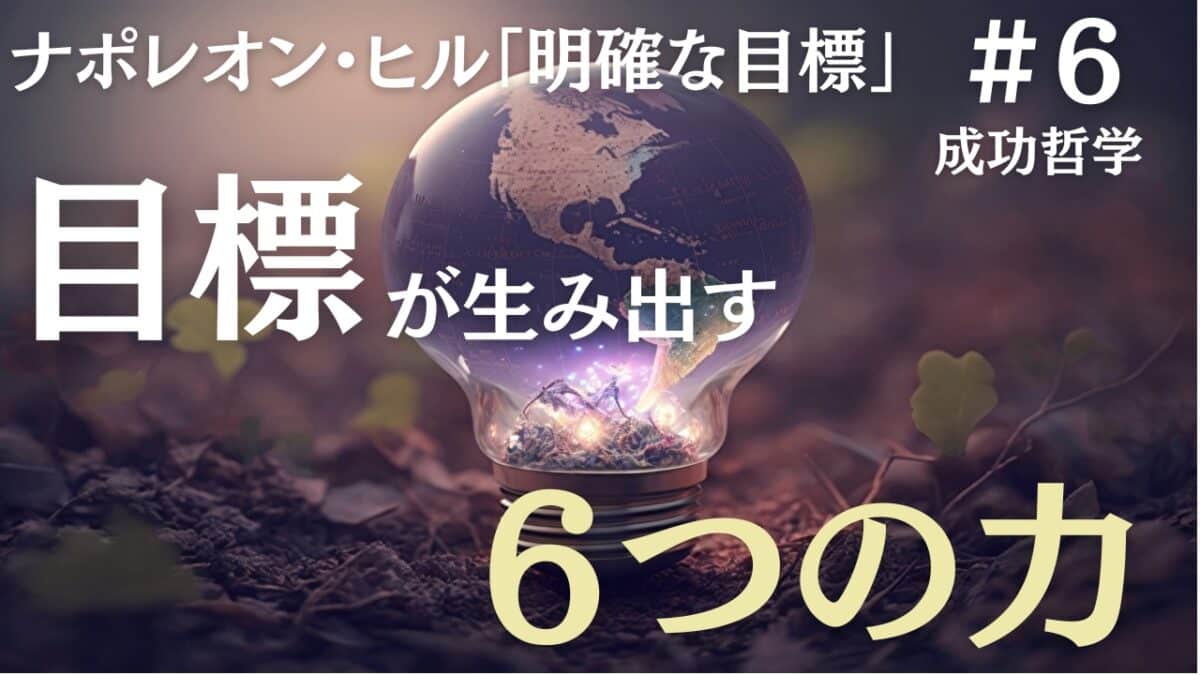 目標が生み出す６つの力