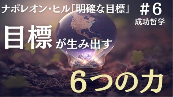 明確な目標を定めると開発される６つの力｜ナポレオン・ヒルの成功哲学