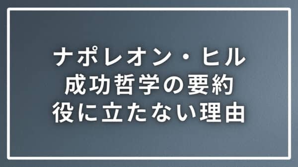 ナポレオン・ヒルの成功哲学を要約で学んでも役に立たない理由を解説