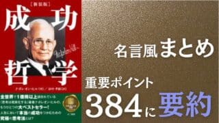 ナポレオン・ヒル「成功哲学」専門家が重要ポイント384でレクチャー