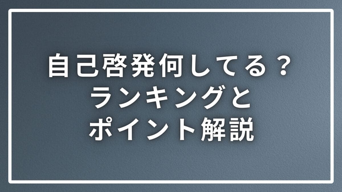 自己啓発どうする？