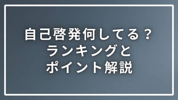 自己啓発のために何してる？ランキングとそれぞれのポイントを解説