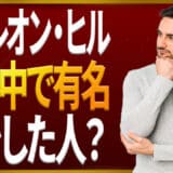 ナポレオン・ヒルとは
