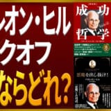 ナポレオン・ヒルとブックオフ